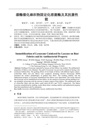 漆酶催化麻织物固定化溶菌酶及其抗菌性【推荐论文】 .doc