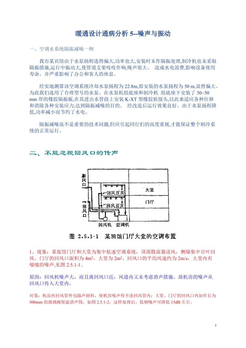 暖通设计通病分析5-噪声与振动.doc_第1页