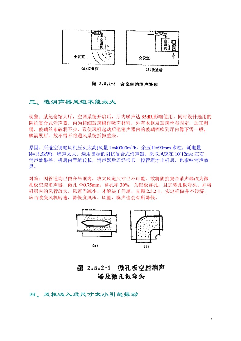 暖通设计通病分析5-噪声与振动.doc_第3页