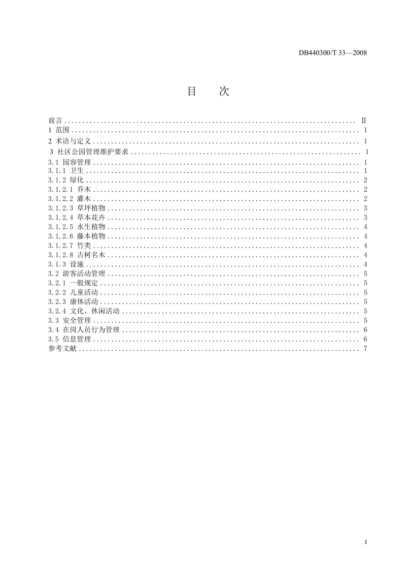 [地方标准]db440300 t 33-2008 社区公园管理维护技术规范（中国大英博物馆） .doc_第2页