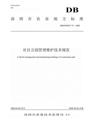 [地方标准]db440300 t 33-2008 社区公园管理维护技术规范（中国大英博物馆） .doc