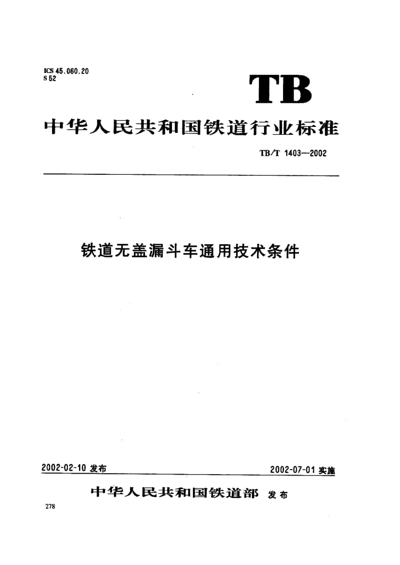 【TB铁道标准】tbt 1403-2002 铁道无盖漏斗车通用技术条件.doc_第1页