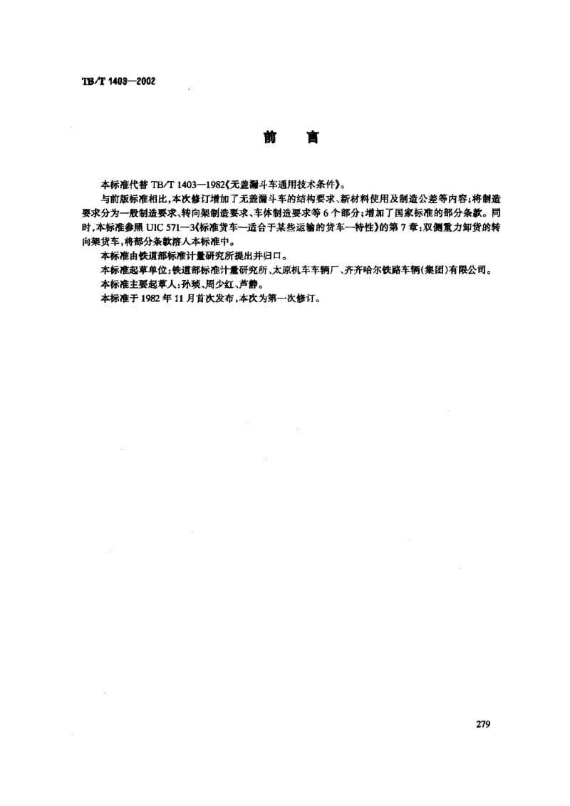 【TB铁道标准】tbt 1403-2002 铁道无盖漏斗车通用技术条件.doc_第2页