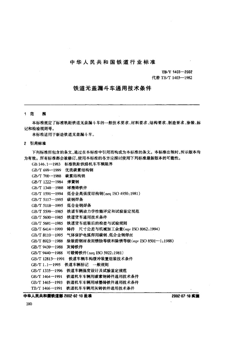 【TB铁道标准】tbt 1403-2002 铁道无盖漏斗车通用技术条件.doc_第3页