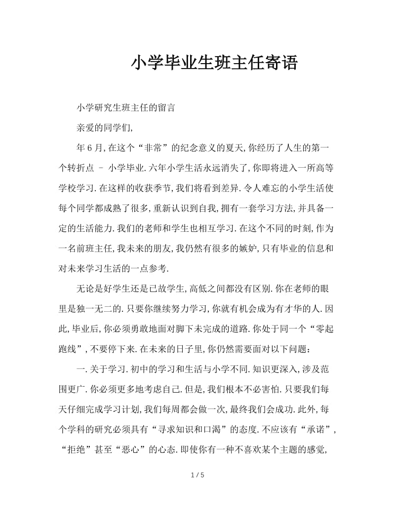 小学毕业生班主任寄语.doc_第1页