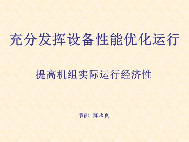 充分发挥设备性能优化运行-提高机组实际运行经济性.ppt_第1页