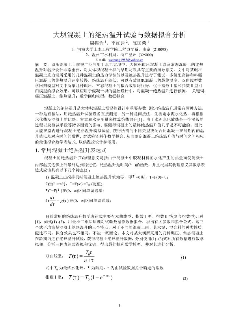 大坝混凝土的绝热温升试验与数据拟合分析.doc_第1页