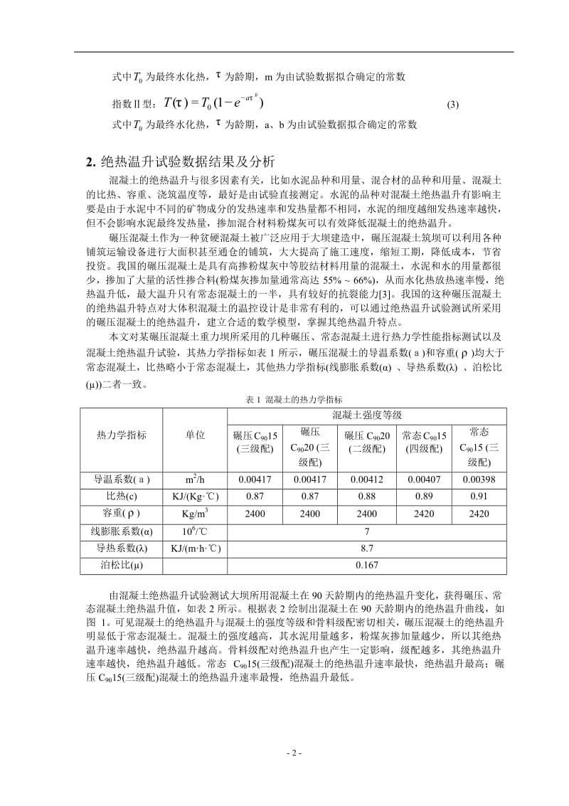 大坝混凝土的绝热温升试验与数据拟合分析.doc_第2页