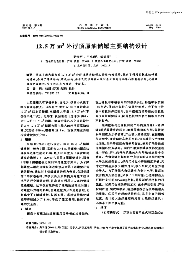 12.5万m3外浮顶原油储罐主要结构设计.pdf_第1页