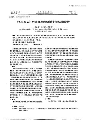 12.5万m3外浮顶原油储罐主要结构设计.pdf