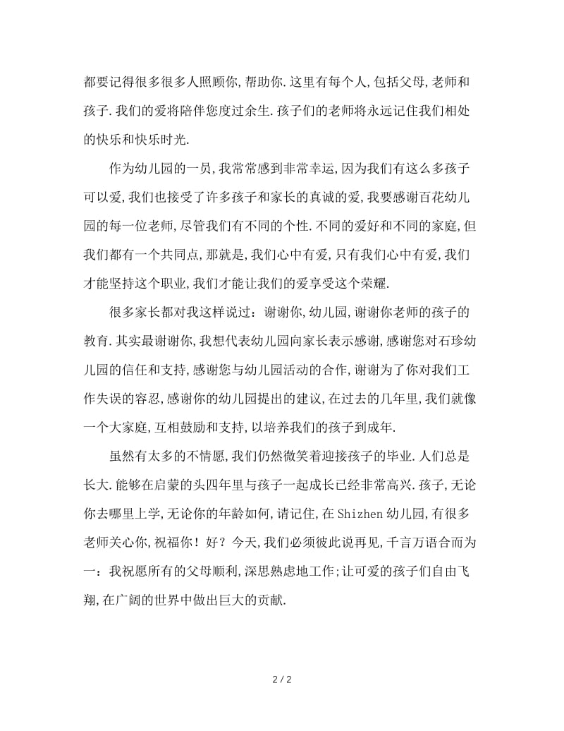 学前班毕业典礼班主任致辞.doc_第2页