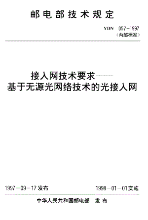 【YD通信标准】ydn 057-1997 接入网技术要求--基于无源光网络技术的光接入网.doc