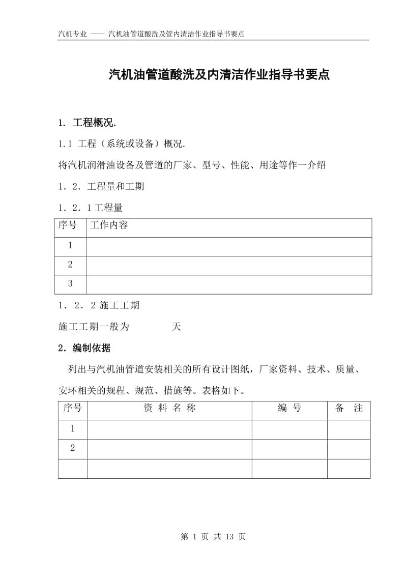 汽机油管道酸洗及内清洁作业指导书要点（国汽13） .doc_第1页