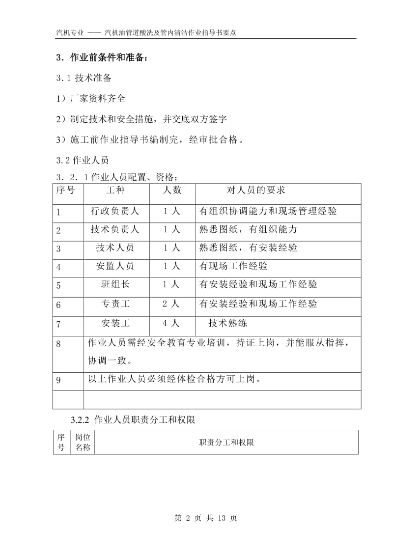 汽机油管道酸洗及内清洁作业指导书要点（国汽13） .doc_第2页