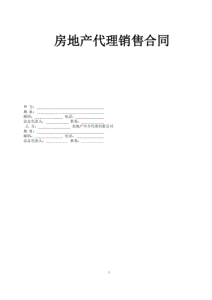 房地产代理销售合同房地产开发合同房地产联合开发合同.docx