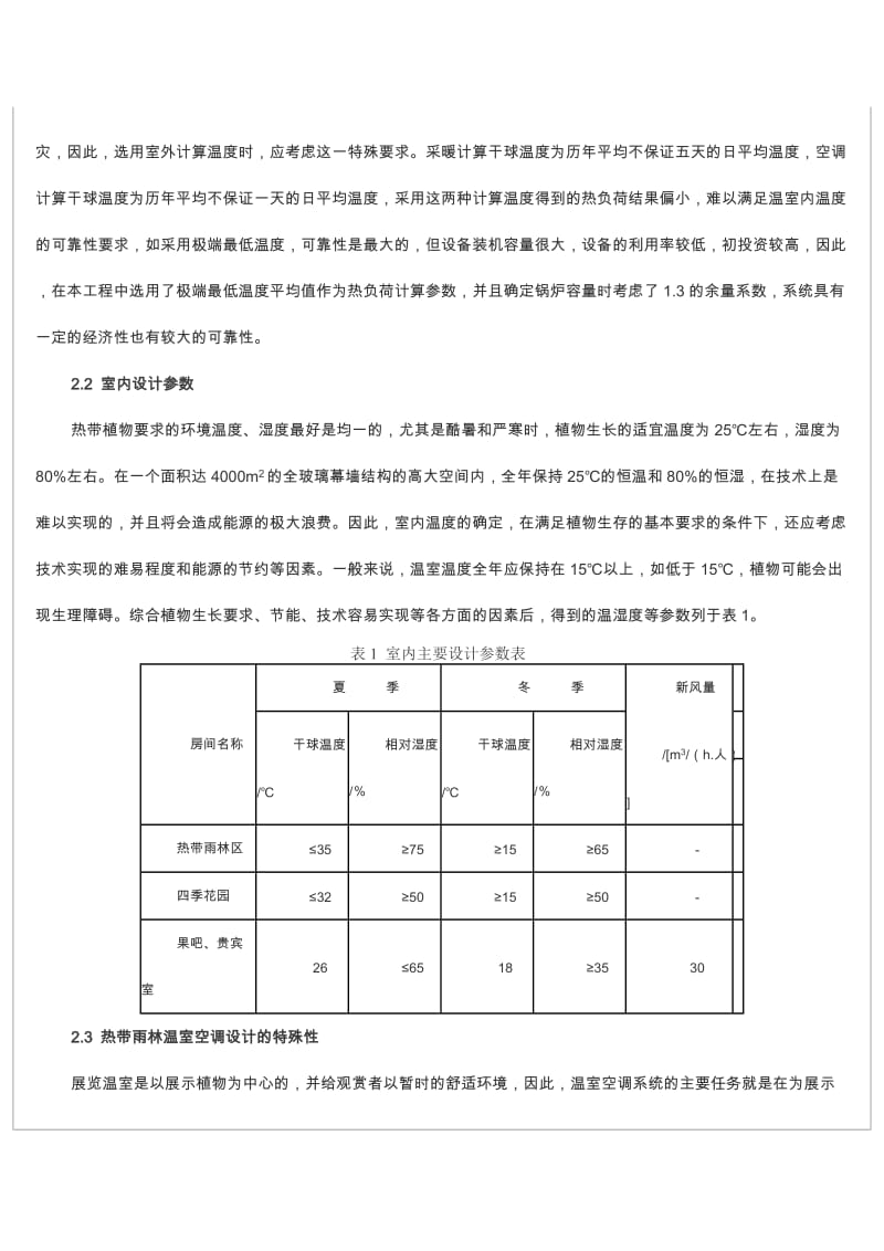 上海植物园展览温室空调设计.doc_第2页