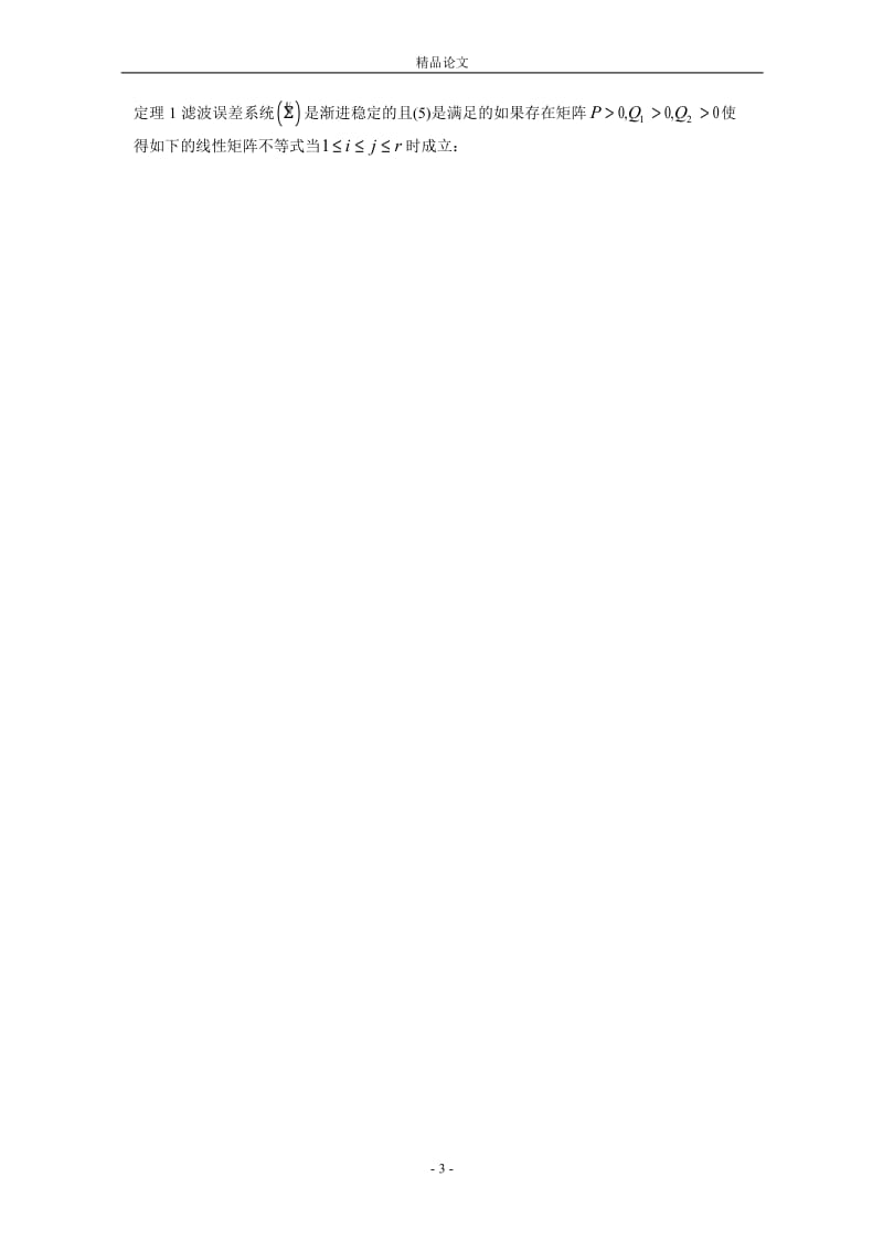 模糊中立型时滞系统的 H∞ 滤波 李泽，徐胜元 南京理工大学自动化学院，南京（210094） .doc_第3页