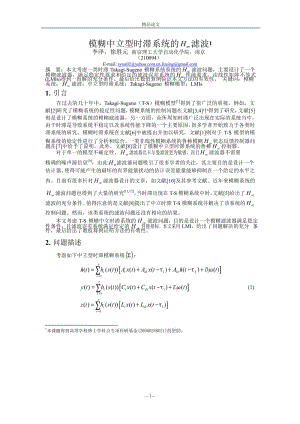 模糊中立型时滞系统的 H∞ 滤波 李泽，徐胜元 南京理工大学自动化学院，南京（210094） .doc