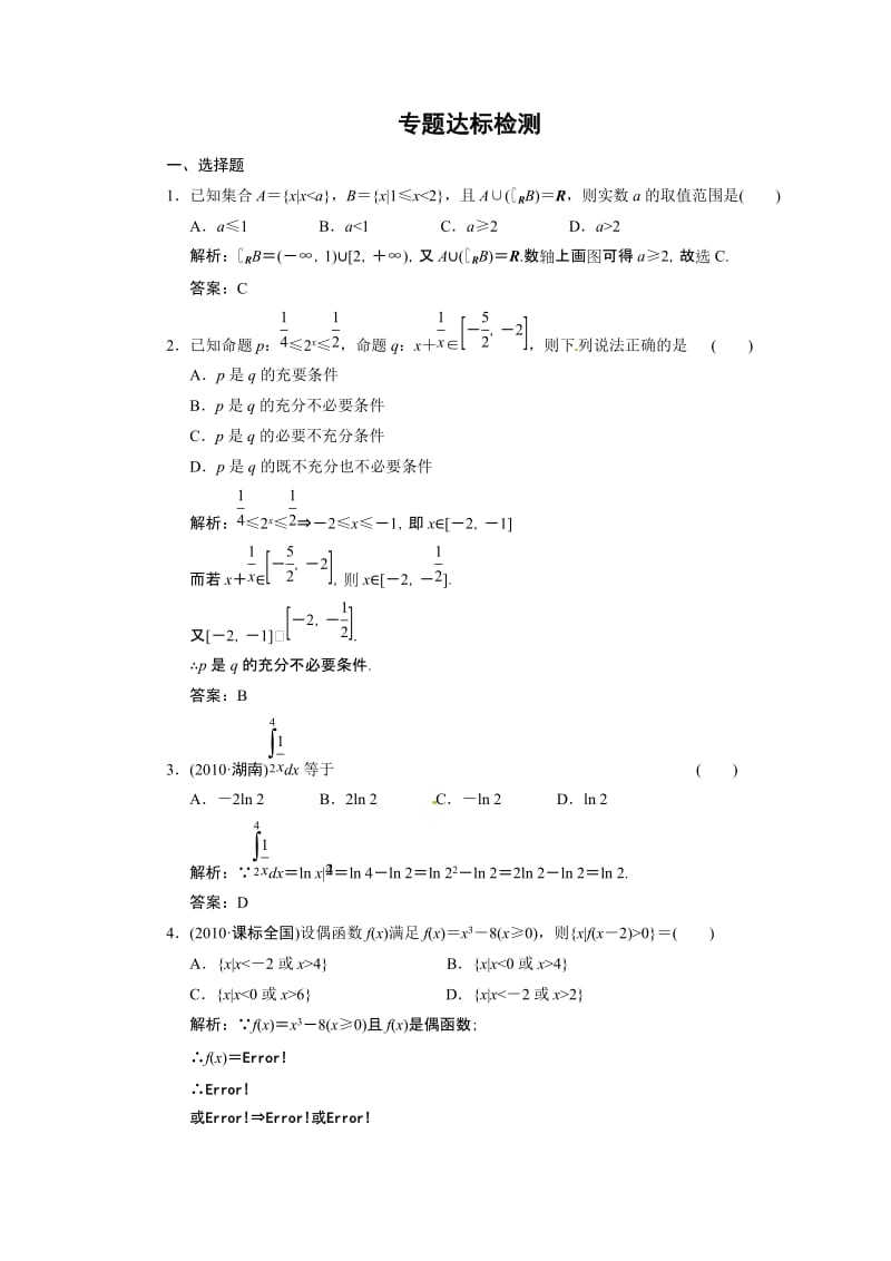 【数学】高考二轮考点专题突破检测：集合、简易逻辑、函数与导数、不等式专题 解题方法技巧专题 解析几何专题（含详细答案） .doc_第1页