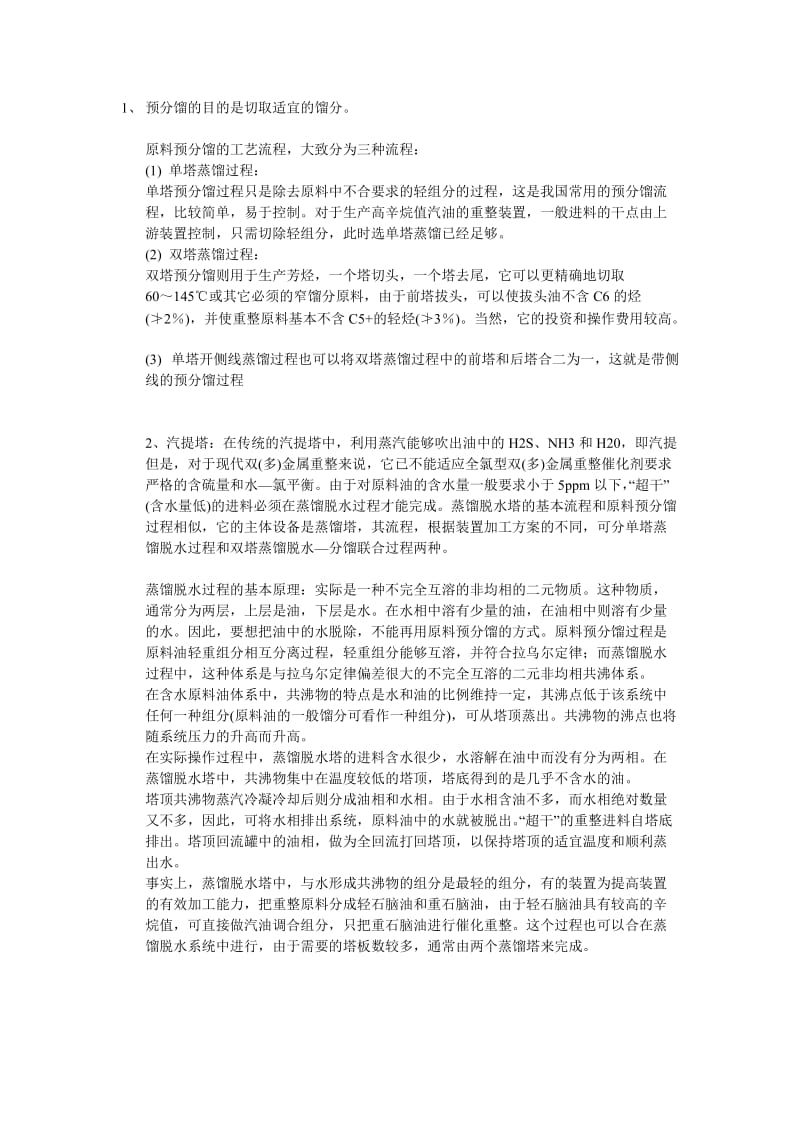 催化裂化中的分馏塔汽提塔.doc_第1页