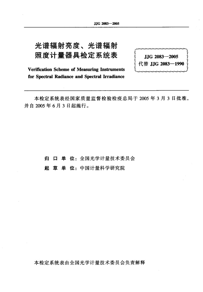 【计量标准】JJG 2083-2005 光谱辐射亮度、光谱辐射照度计量器具检定系统表.doc_第2页