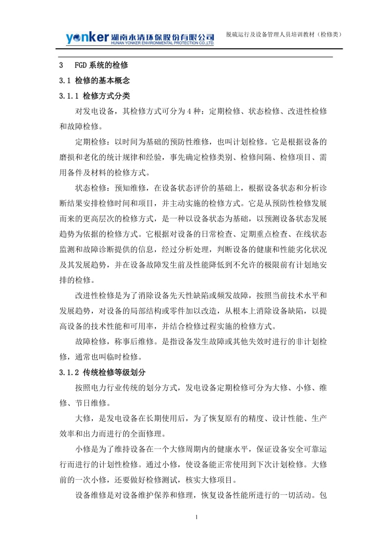 烟气脱硫系统设备 FGD系统的检修.doc_第1页