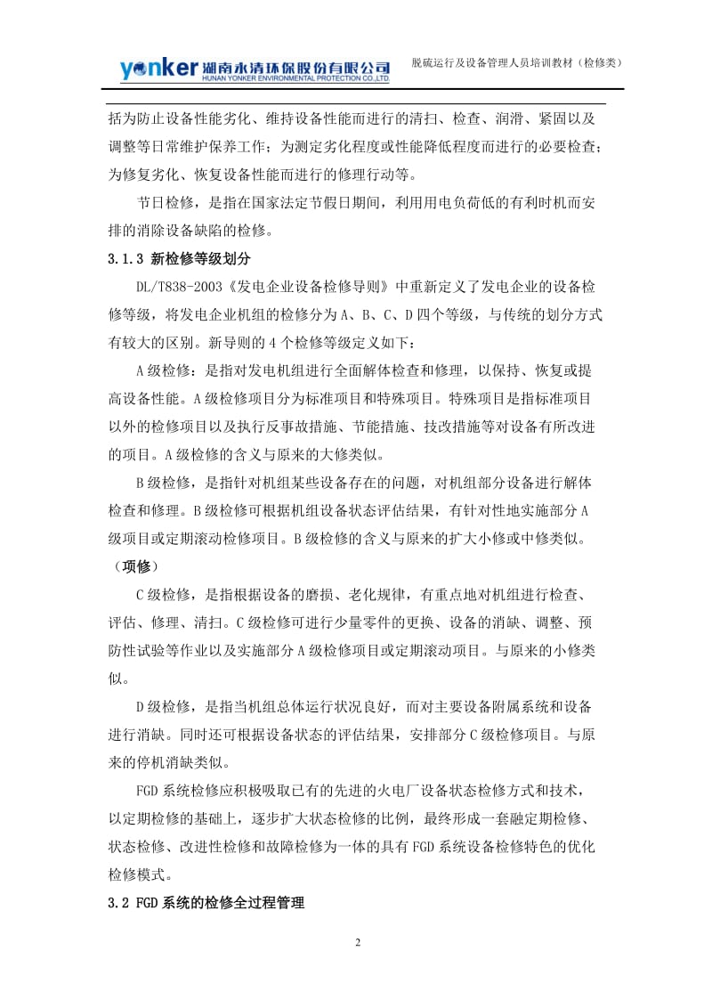 烟气脱硫系统设备 FGD系统的检修.doc_第2页