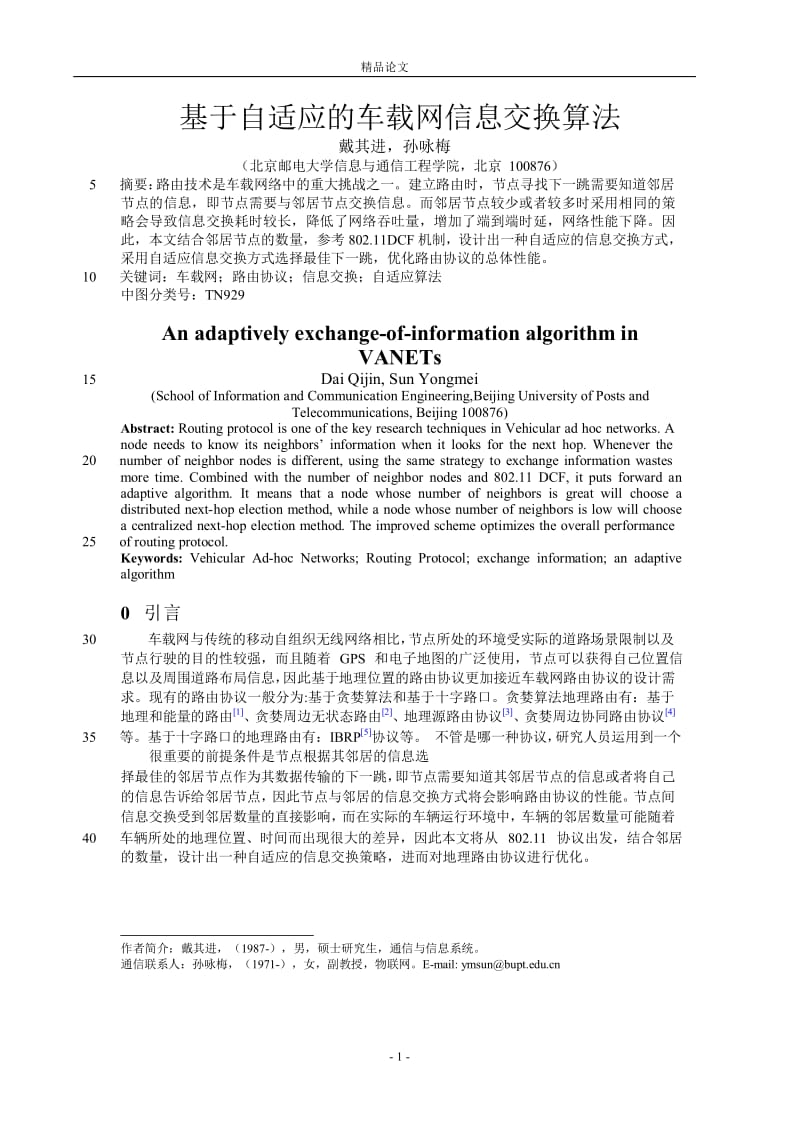 基于自适应的车载网信息交换算法.doc_第1页