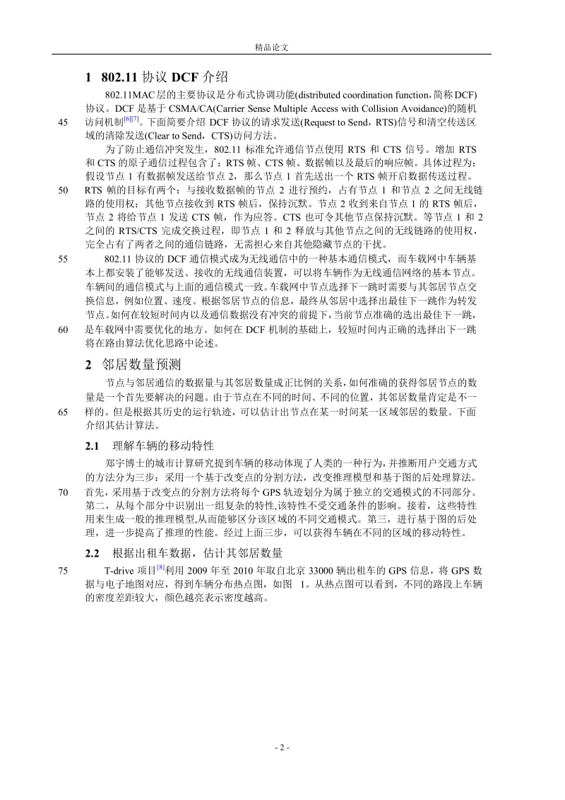 基于自适应的车载网信息交换算法.doc_第2页