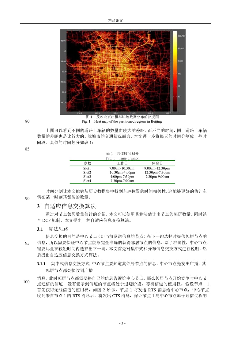 基于自适应的车载网信息交换算法.doc_第3页