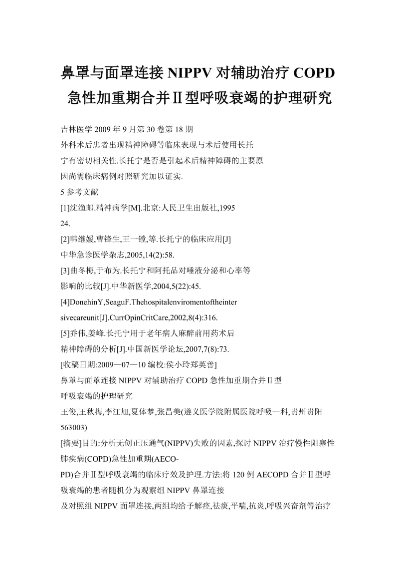 鼻罩与面罩连接NIPPV对辅助治疗COPD急性加重期合并Ⅱ型呼吸衰竭的护理研究.doc_第1页