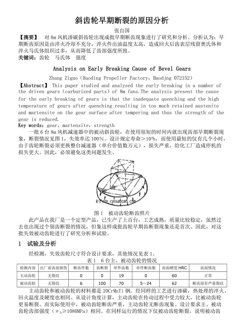 斜齿轮早期断裂的原因分析.doc_第1页