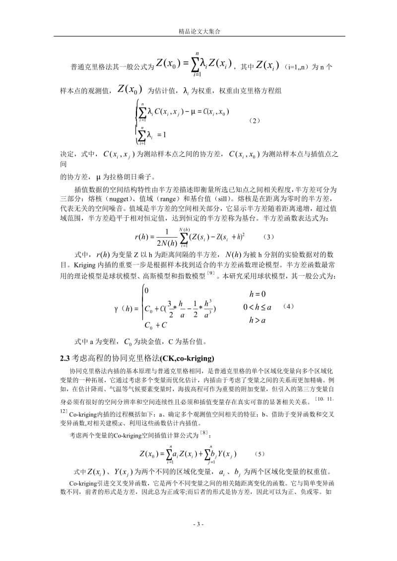 降水的空间内插方法比较1.doc_第3页