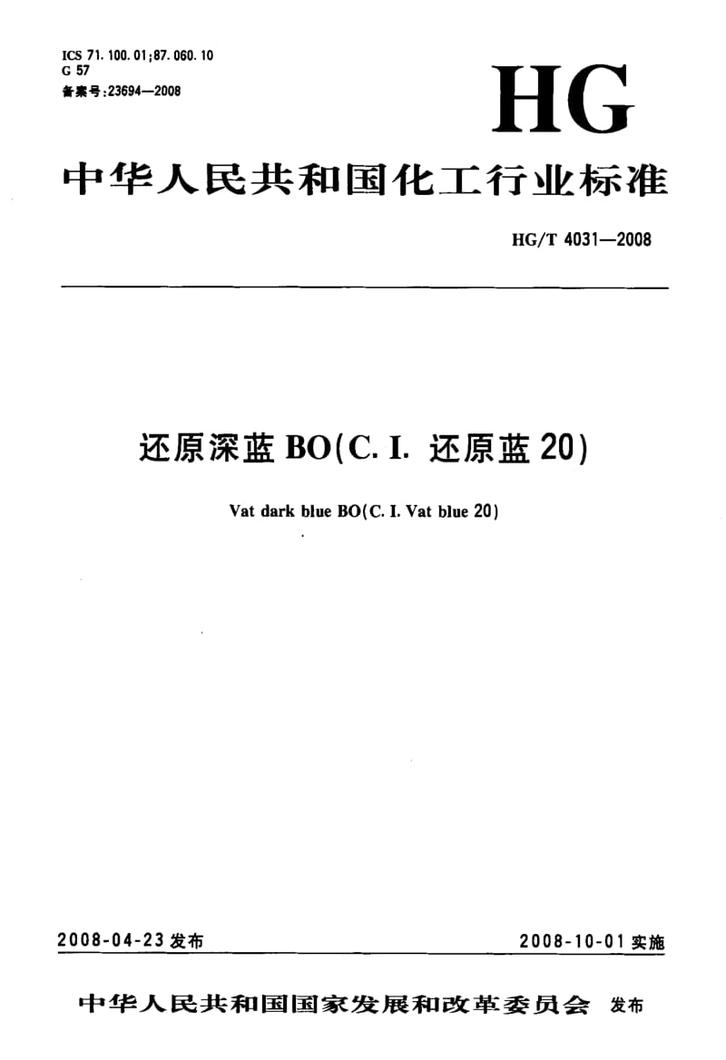 【HG化工标准】hgt 4031-2008 还原深蓝bo(c.i.还原蓝20).doc_第1页