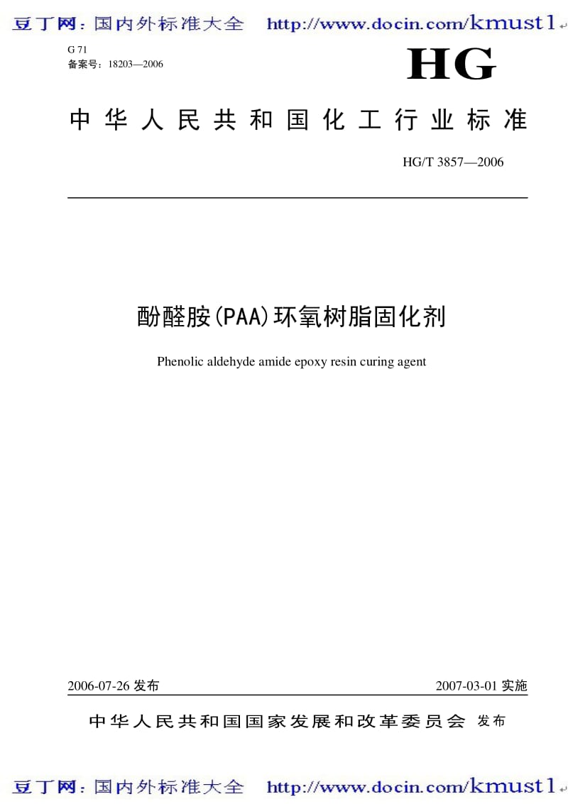 0551【HG化工标准大全】HGT 3875-2006 酚醛胺（PAA）环氧树脂固化剂.pdf_第2页