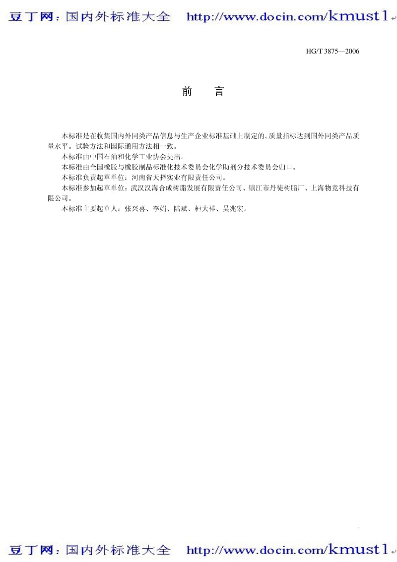 0551【HG化工标准大全】HGT 3875-2006 酚醛胺（PAA）环氧树脂固化剂.pdf_第3页