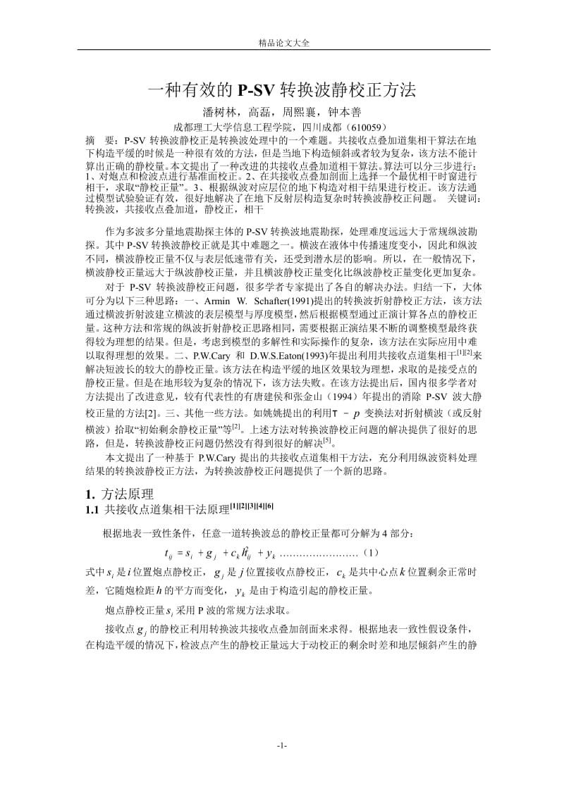 一种有效的 P-SV 转换波静校正方法.doc_第1页