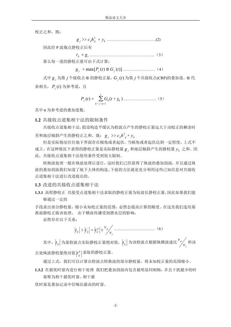 一种有效的 P-SV 转换波静校正方法.doc_第2页