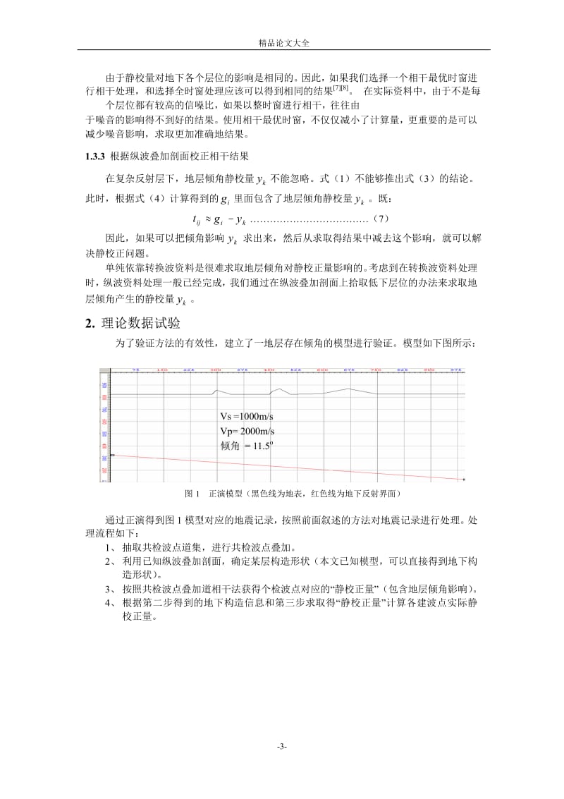 一种有效的 P-SV 转换波静校正方法.doc_第3页