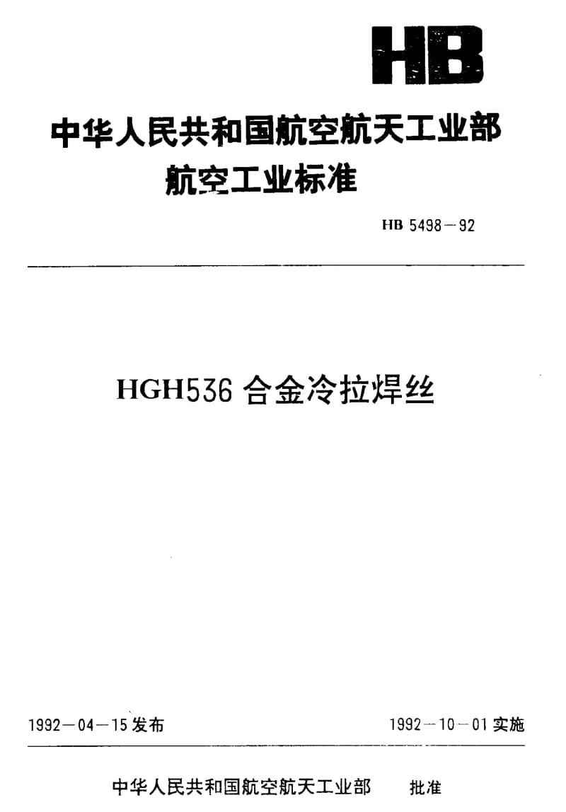 【HB航空标准】hb 5498-1992 hgh536合金冷拉焊丝.doc_第1页