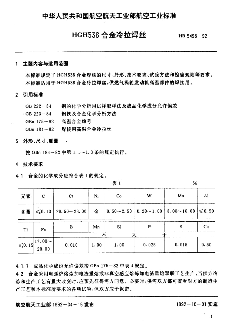 【HB航空标准】hb 5498-1992 hgh536合金冷拉焊丝.doc_第2页