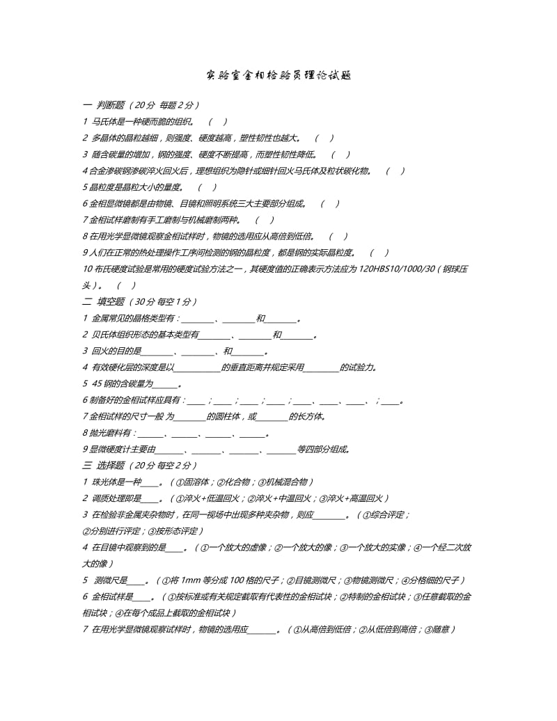 实验室金相检验员理论试题及答案.doc_第1页