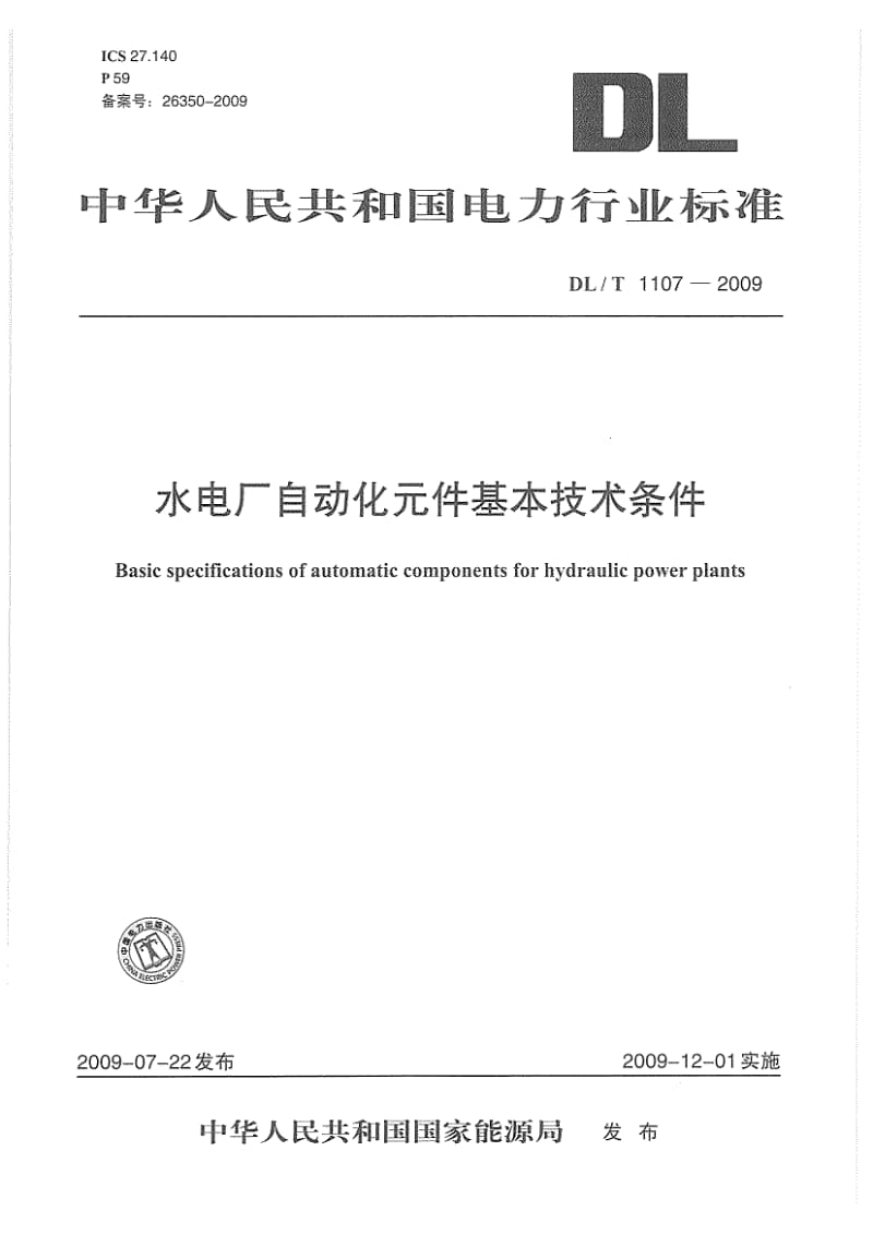 【DL电力行业标准】DLT 1107-2009 水电厂自动化元件基本技术条件.doc_第1页