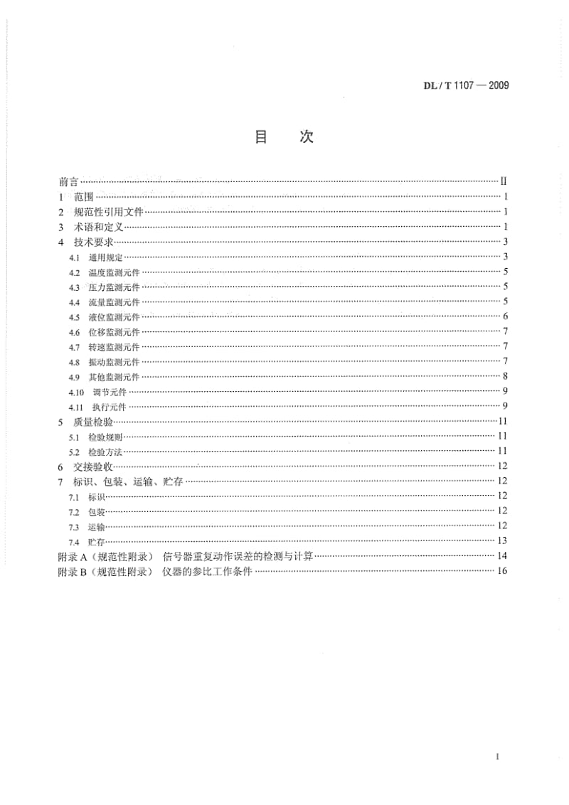 【DL电力行业标准】DLT 1107-2009 水电厂自动化元件基本技术条件.doc_第3页