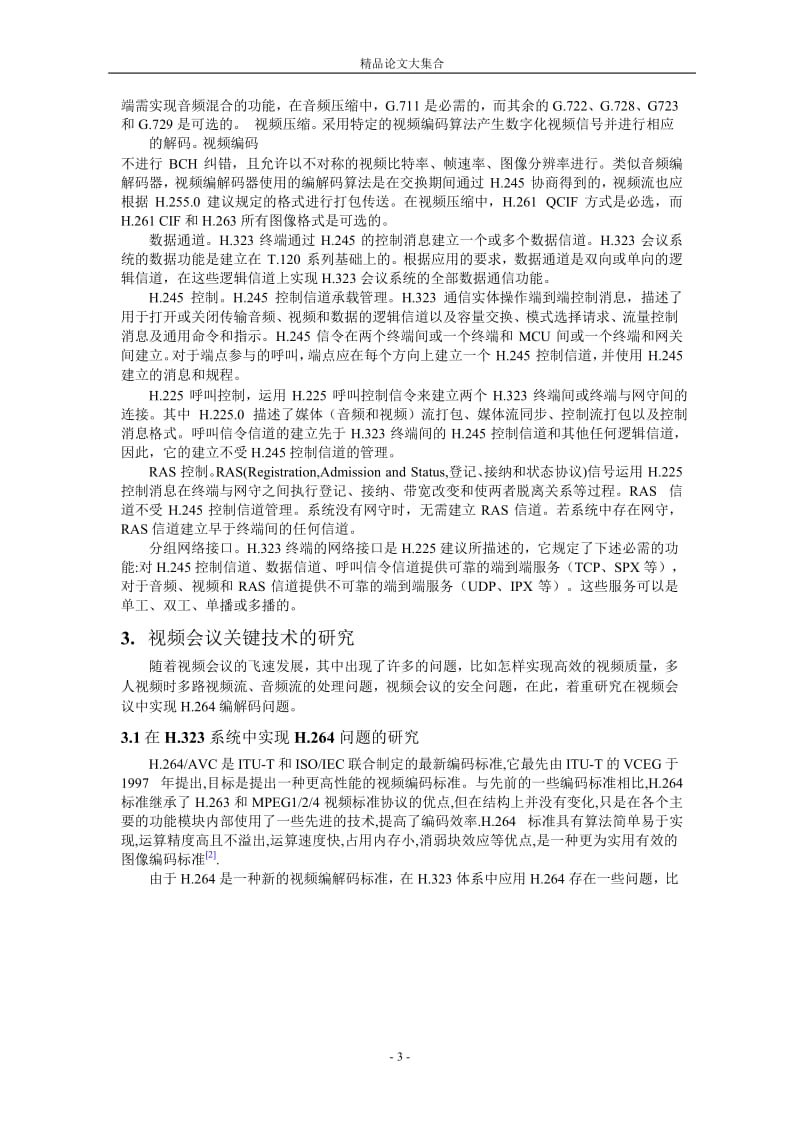 视频会议及 H264 关键技术在其应用的研究.doc_第3页