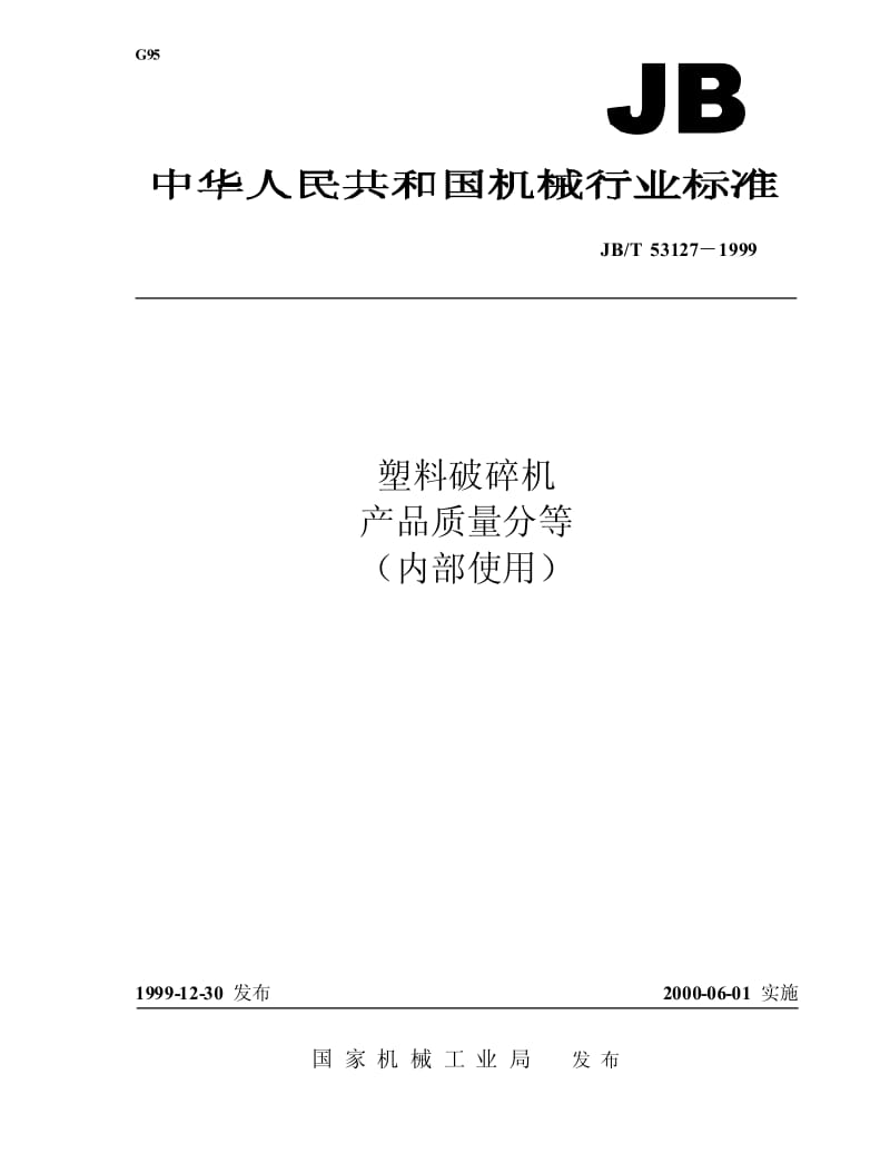 22697塑料破碎机 产品质量分等(内部使用)标准JB T 53127-1999.pdf_第1页