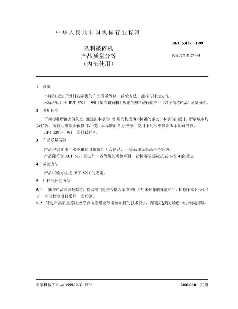 22697塑料破碎机 产品质量分等(内部使用)标准JB T 53127-1999.pdf_第3页