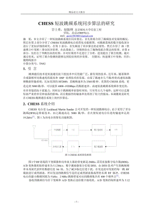 CHESS 短波跳频系统同步算法的研究.doc