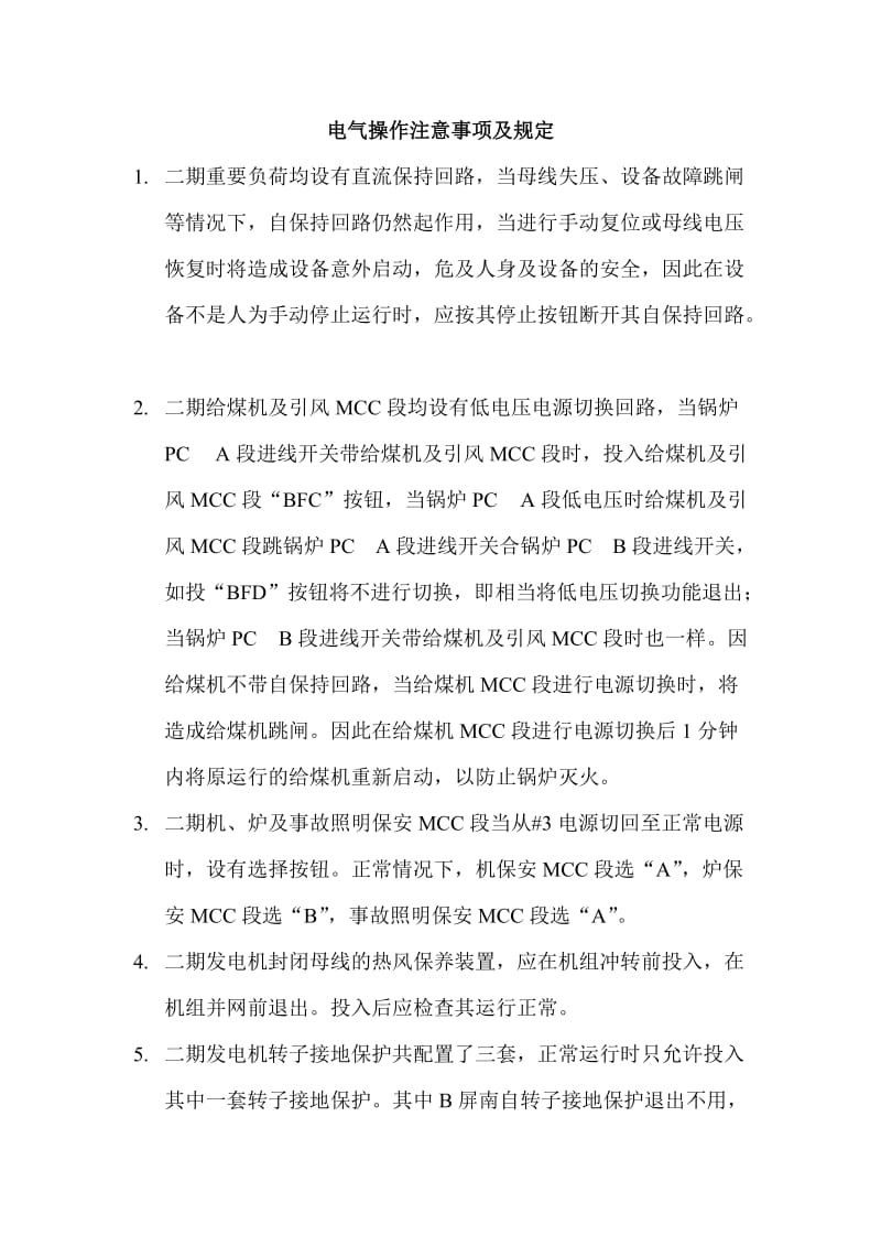 集控运行操作注意事项及规定.doc_第2页