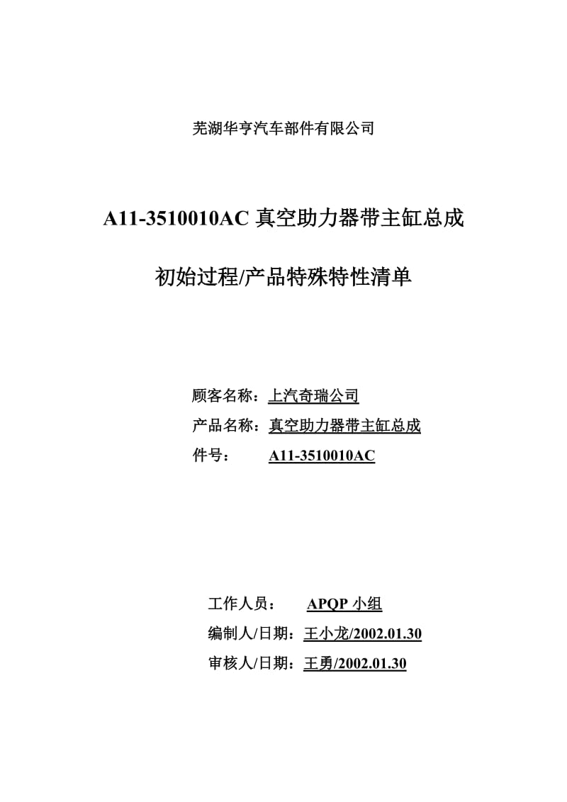 上汽奇瑞A11-3510010AC真空助力器带主缸总成初始过程（产品）特殊特性清单.doc_第3页